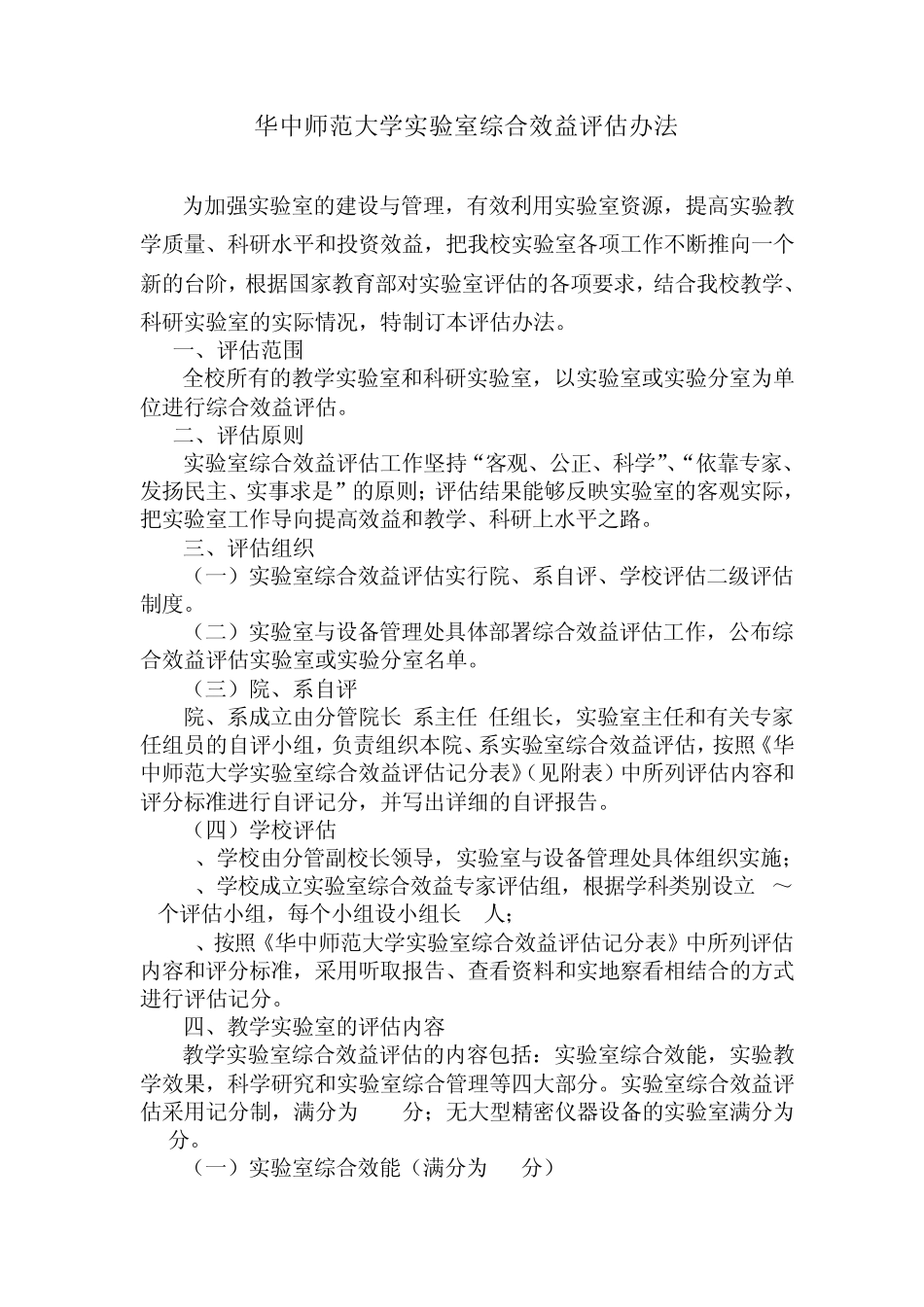 华中师范大学实验室综合效益评估办法_第1页