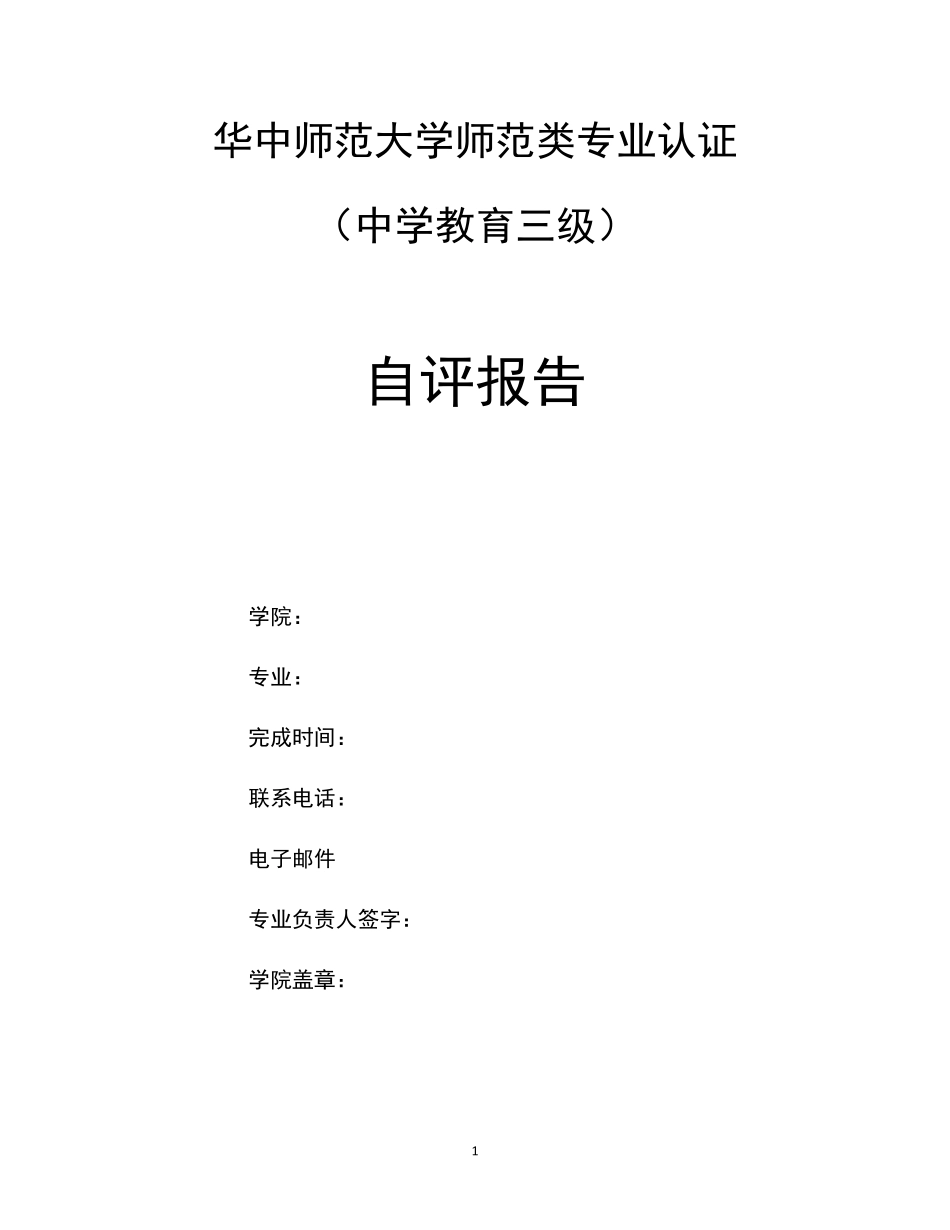 华中师范大学师范类专业认证自评报告(中学教育三级)_第1页