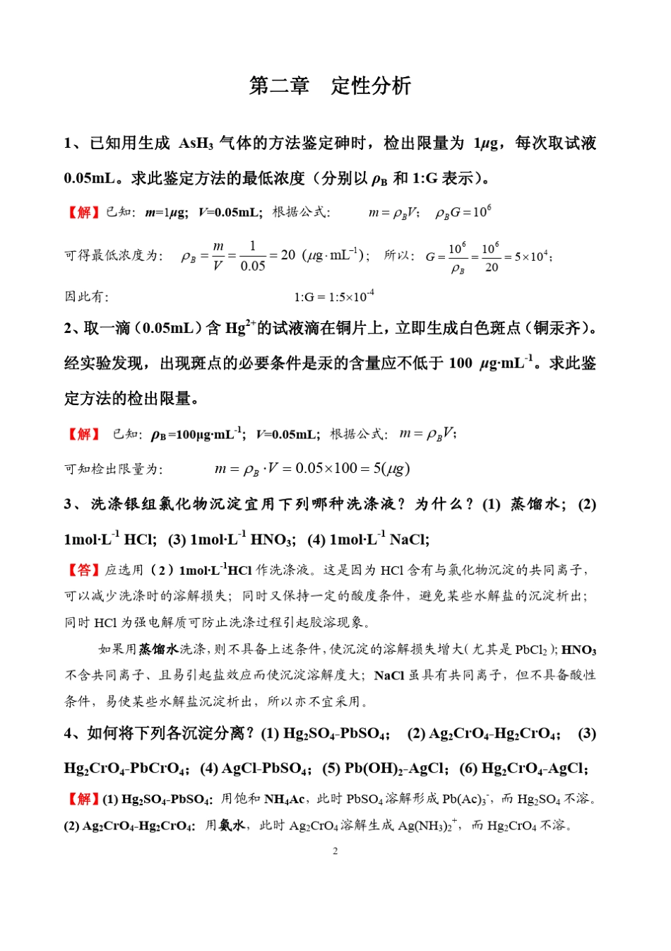 华中师范大学分析化学第四版习题参考解答_第2页