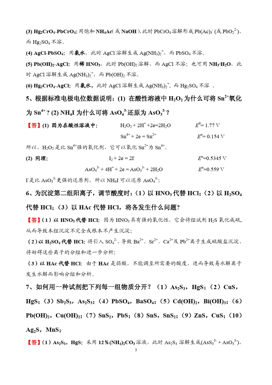 华中师范大学分析化学第四版习题参考解答_第3页