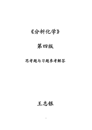 华中师范大学分析化学第四版习题参考解答