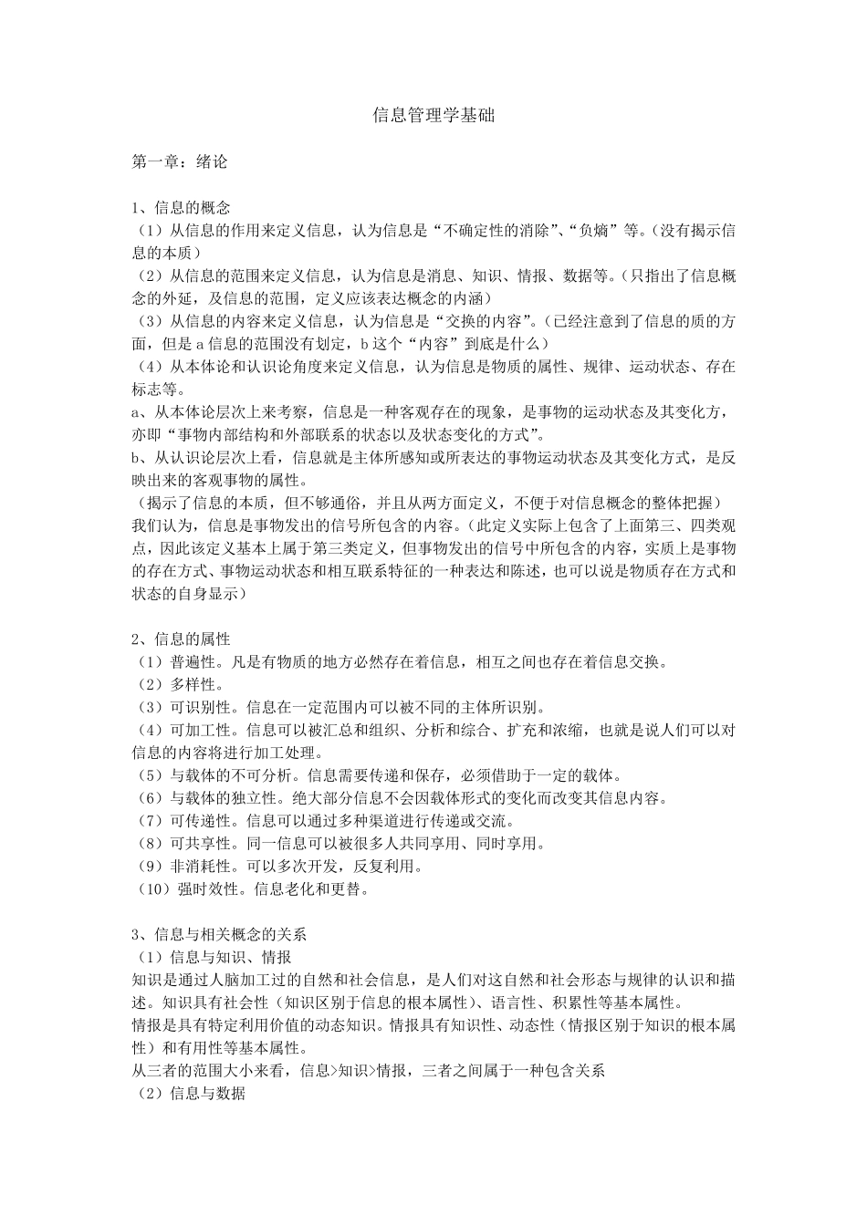 华中师范大学情报学真题笔记(信息管理学基础完全版)_第1页