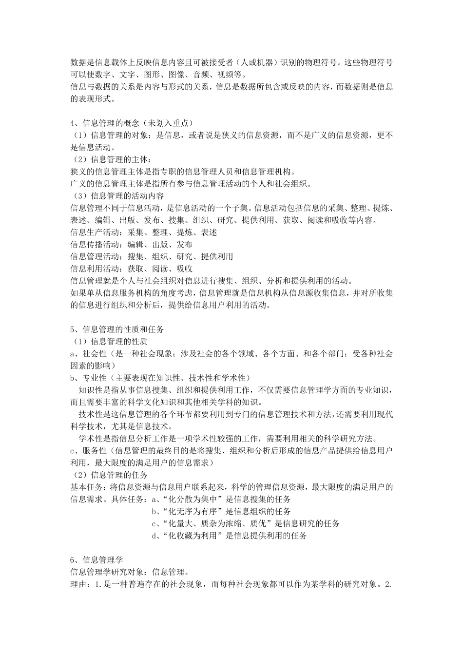 华中师范大学情报学真题笔记(信息管理学基础完全版)_第2页