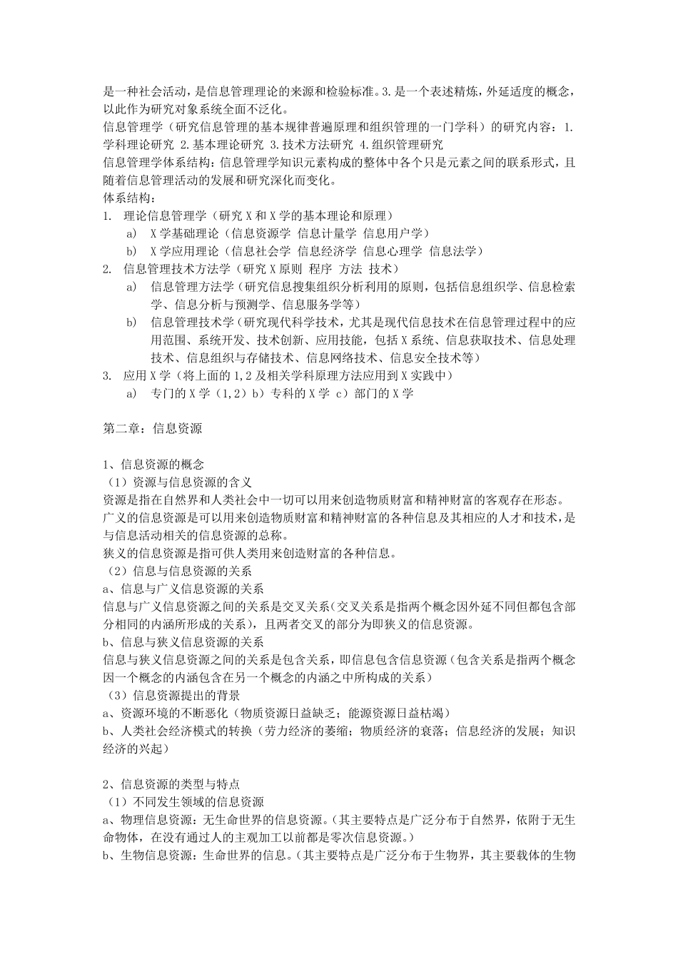 华中师范大学情报学真题笔记(信息管理学基础完全版)_第3页
