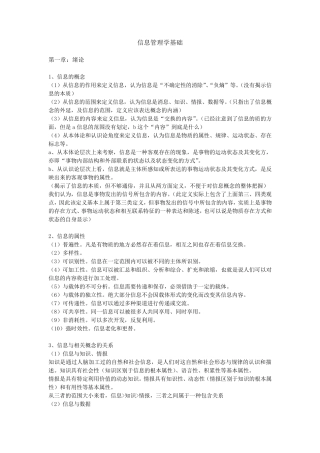 华中师范大学情报学真题笔记(信息管理学基础完全版)