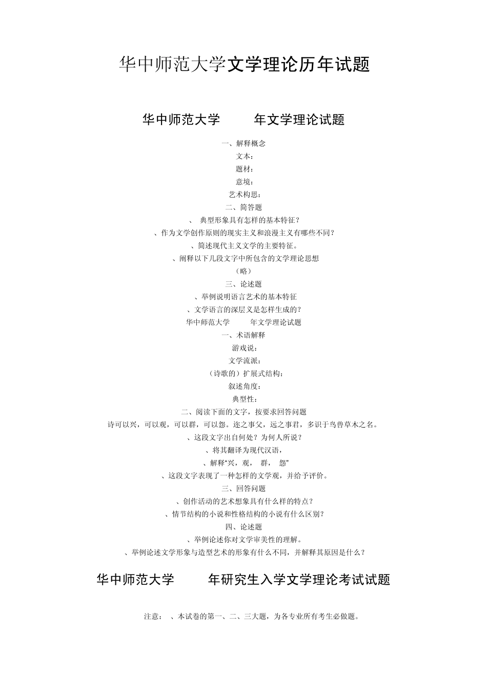 华中师范大学文学理论历年试题_第1页