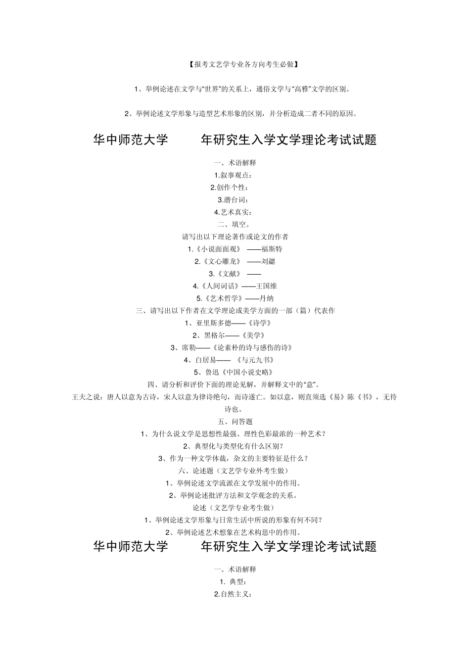 华中师范大学文学理论历年试题_第3页