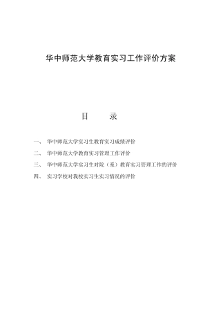 华中师范大学教育实习工作评价方案