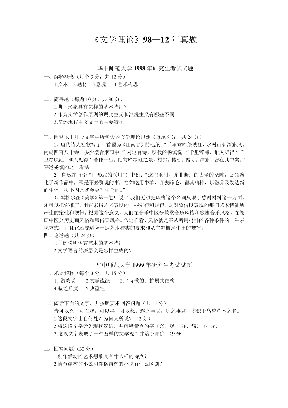 华中师范大学文学理论考研真题1998—2012_第1页