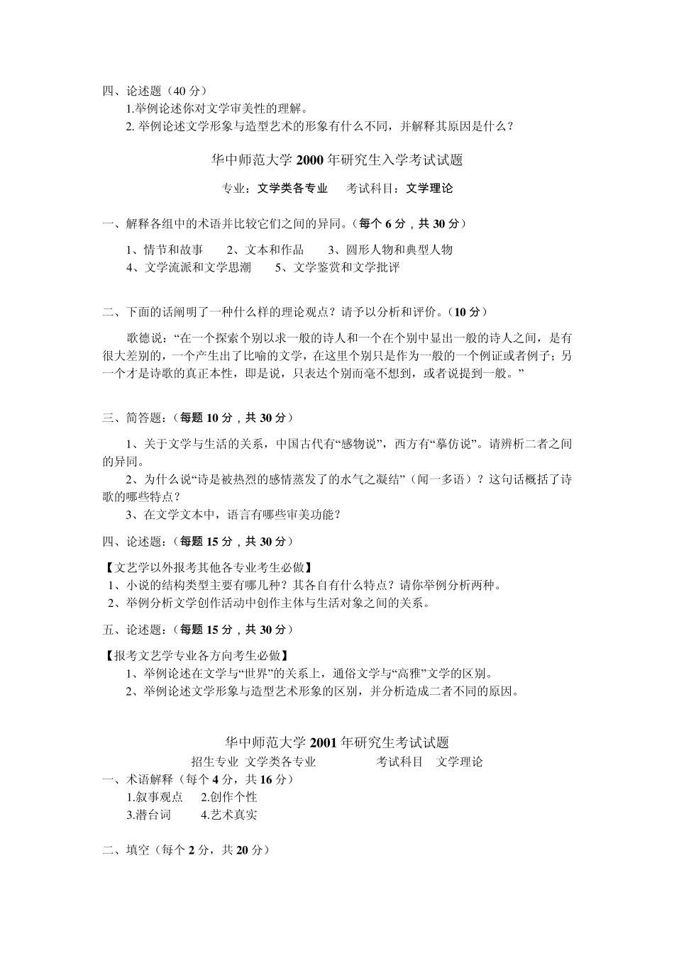 华中师范大学文学理论考研真题1998—2012_第2页