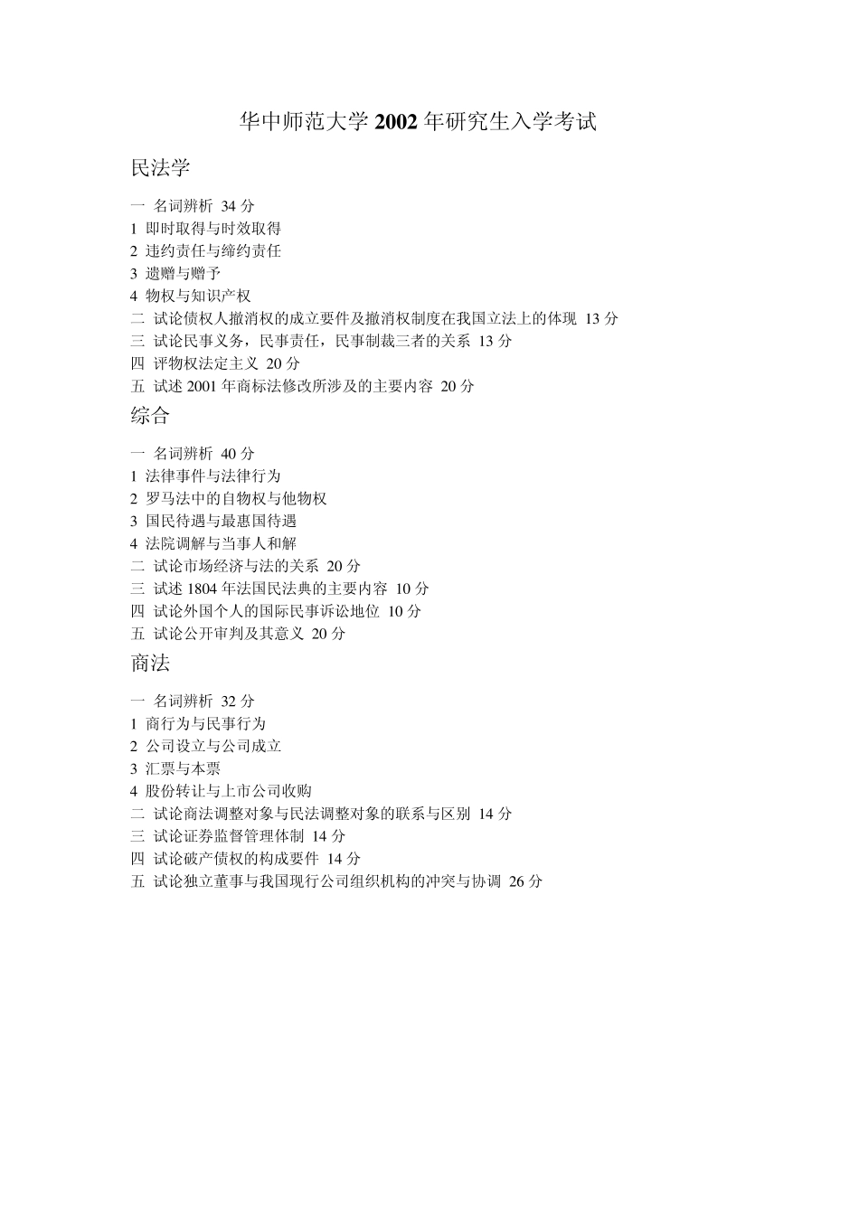 华中师范大学法学考研真题(20012011)_第1页