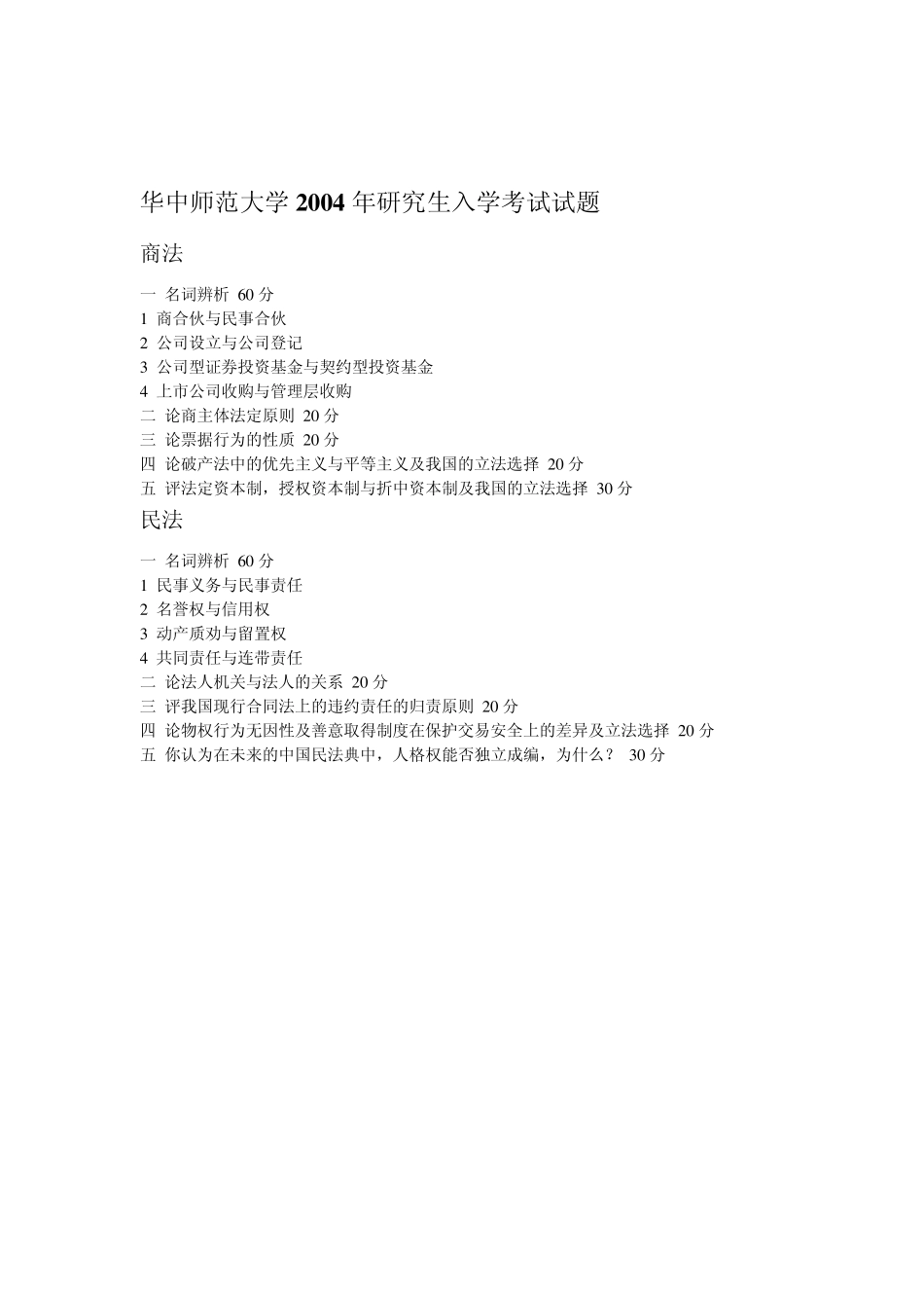 华中师范大学法学考研真题(20012011)_第3页