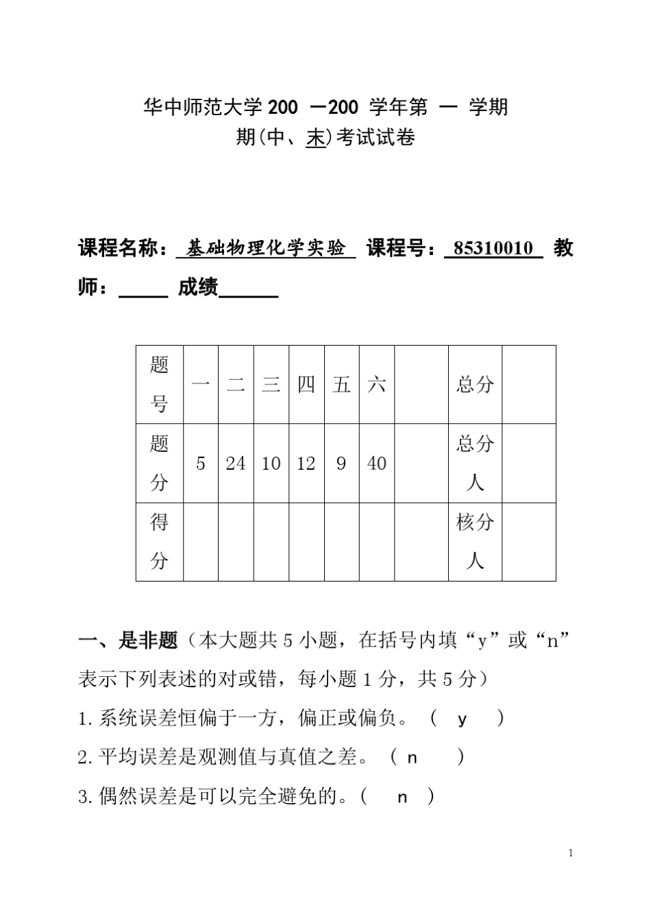 华中师范大学物理化学实验考试试卷_第1页