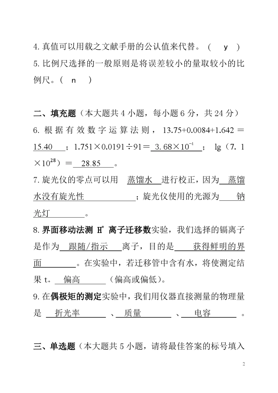 华中师范大学物理化学实验考试试卷_第2页