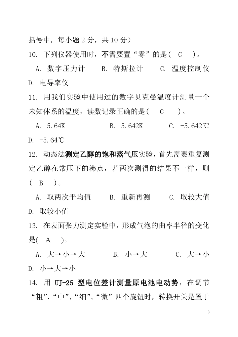 华中师范大学物理化学实验考试试卷_第3页