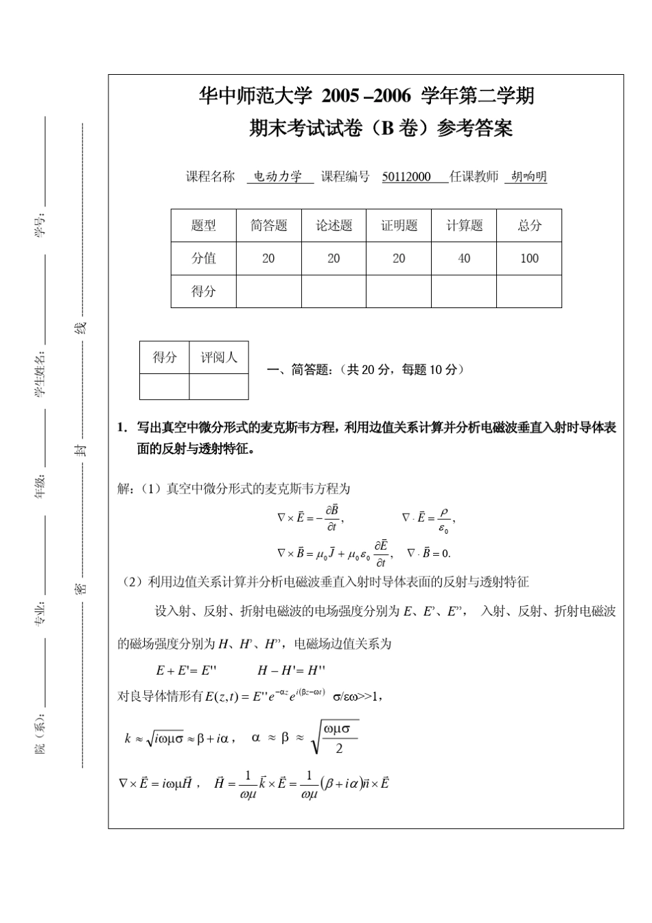 华中师范大学电动力学期末考试试题04级B卷答案_第1页