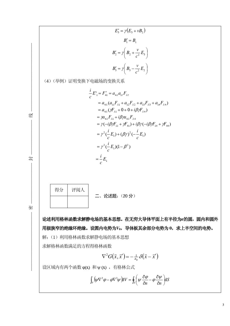 华中师范大学电动力学期末考试试题04级B卷答案_第3页