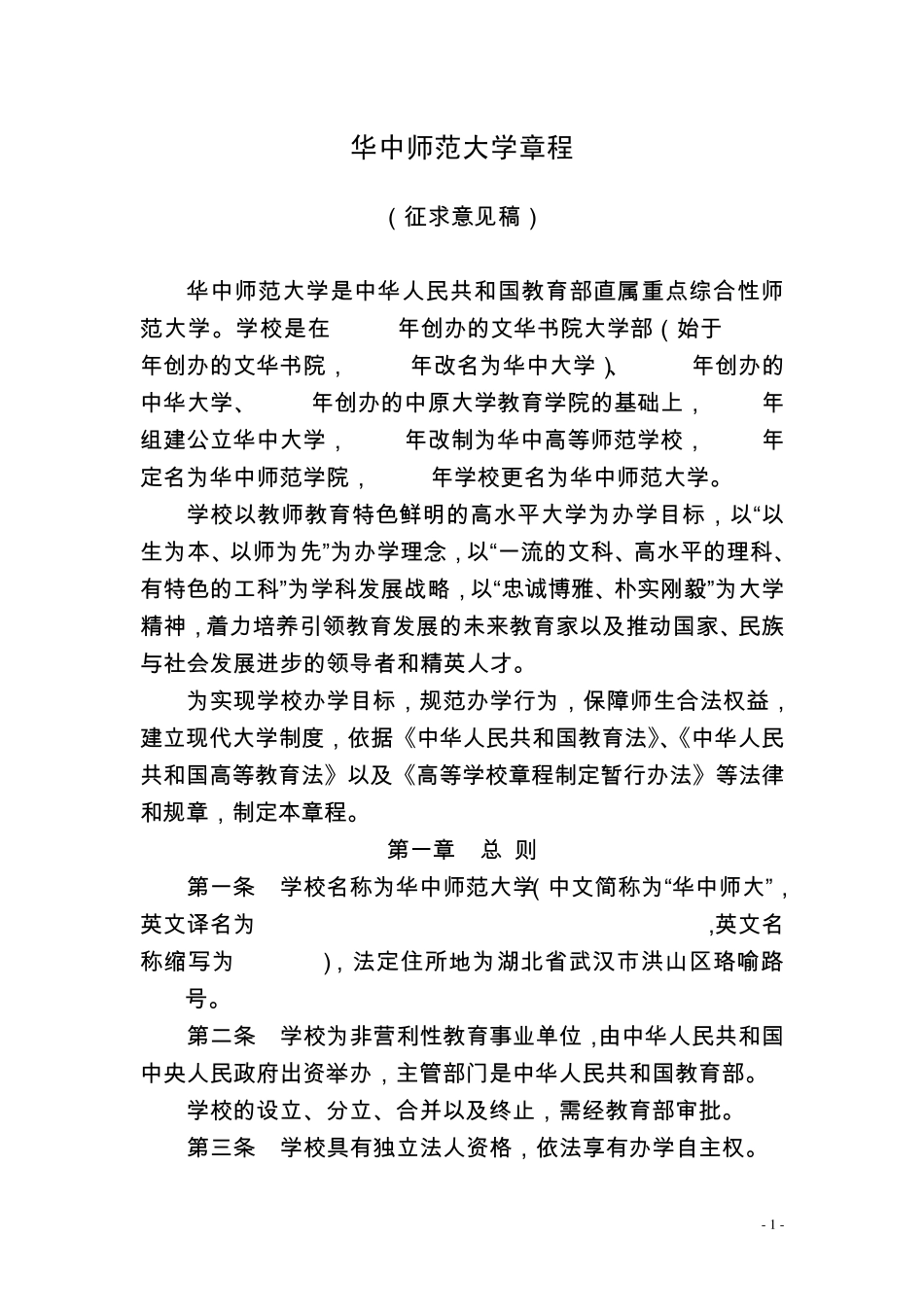 华中师范大学章程_第1页