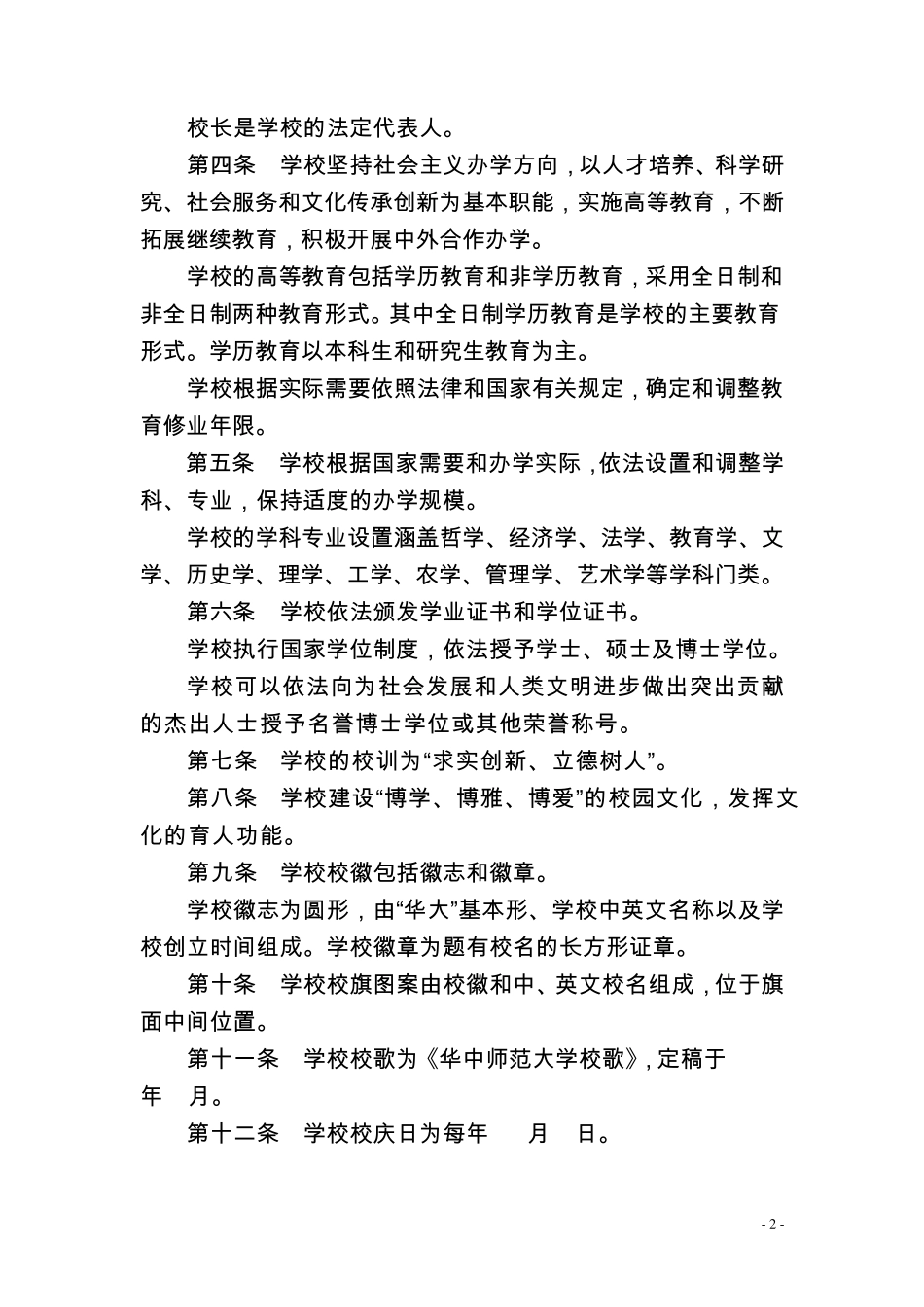 华中师范大学章程_第2页