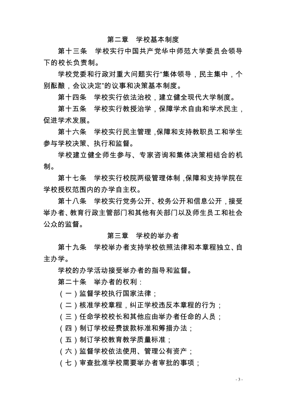 华中师范大学章程_第3页