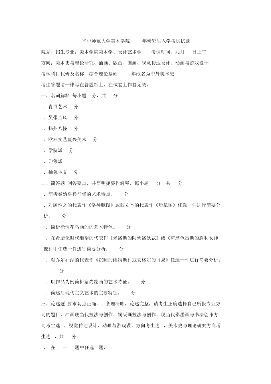 华中师范大学美术学考研真题_第1页
