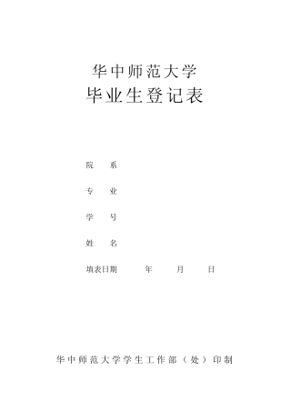 华中师范大学高等学校毕业生登记表模板