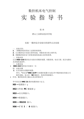 华中数控综合实验台实验指导书
