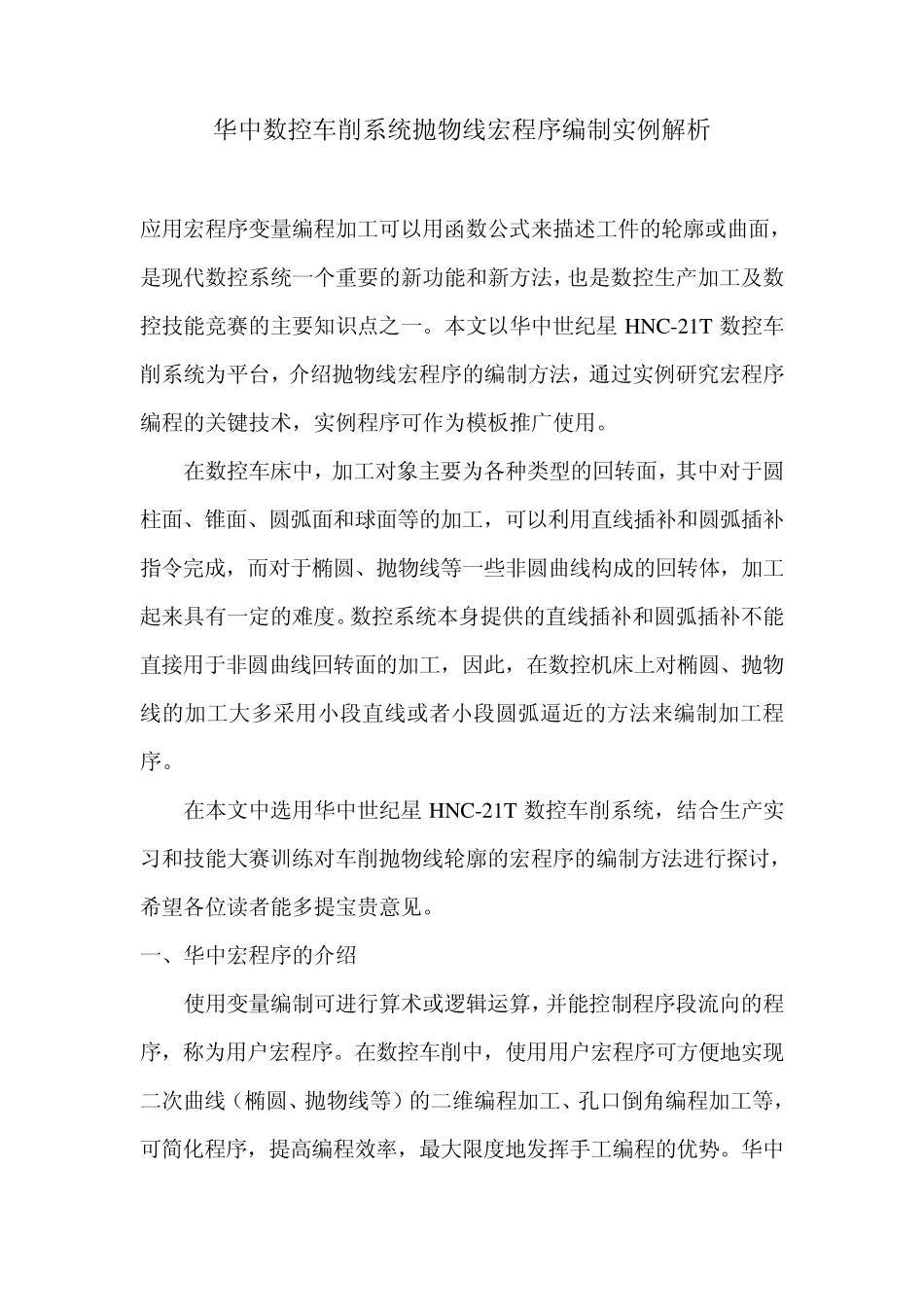 华中数控车削系统抛物线宏程序编制实例解析_第1页