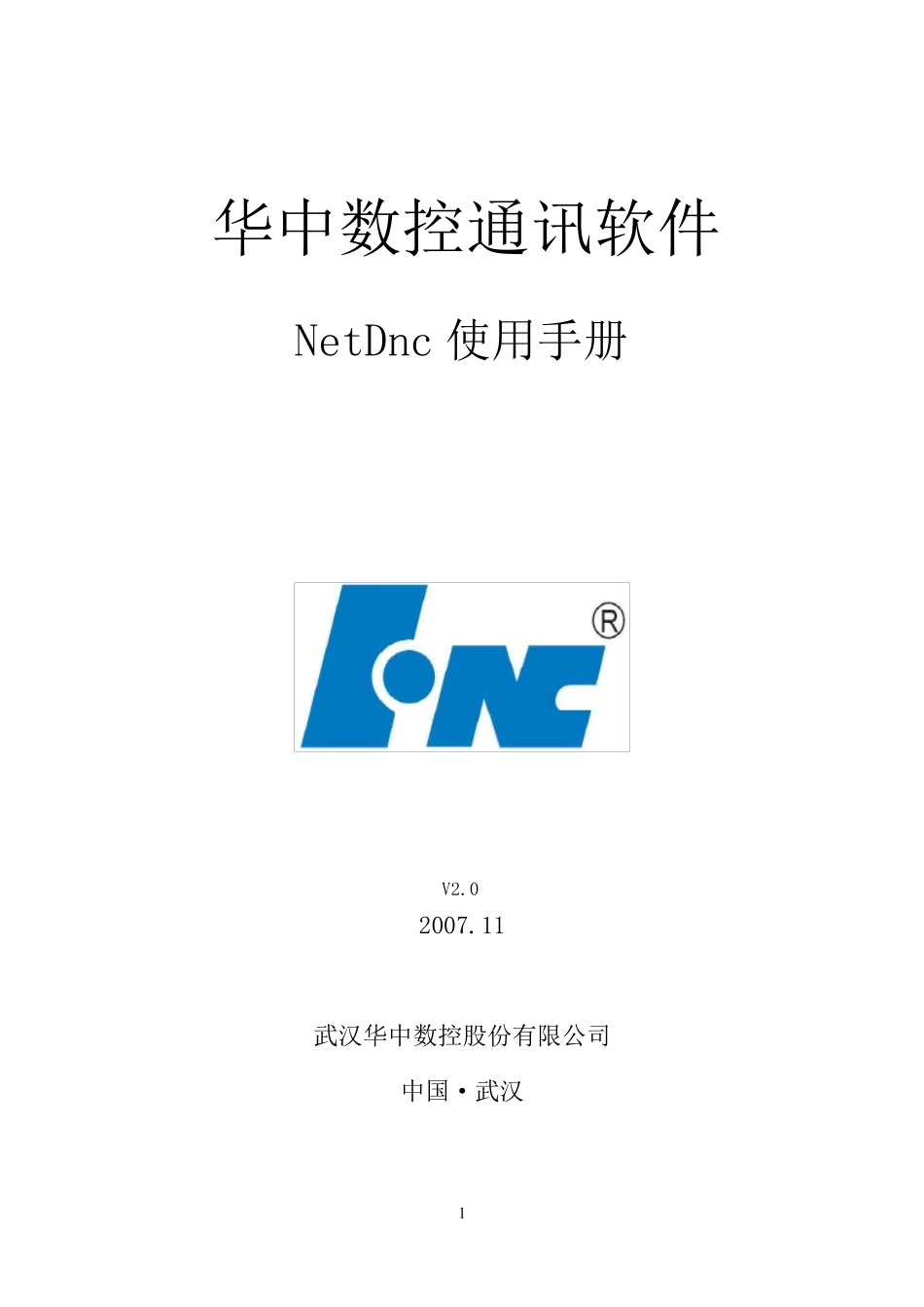 华中数控通讯软件NetDnc使用手册_第1页