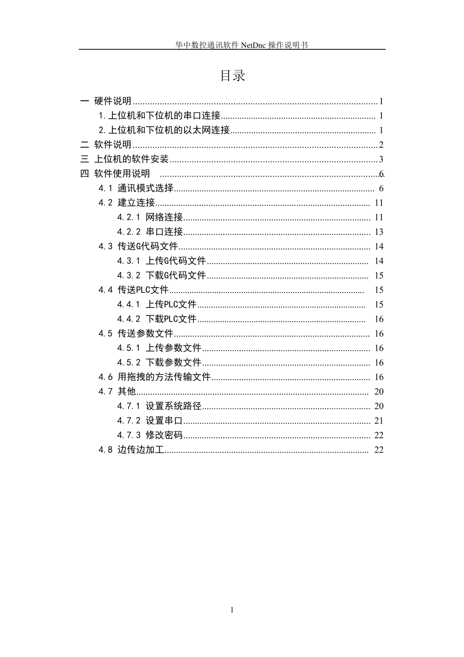 华中数控通讯软件NetDnc使用手册_第2页