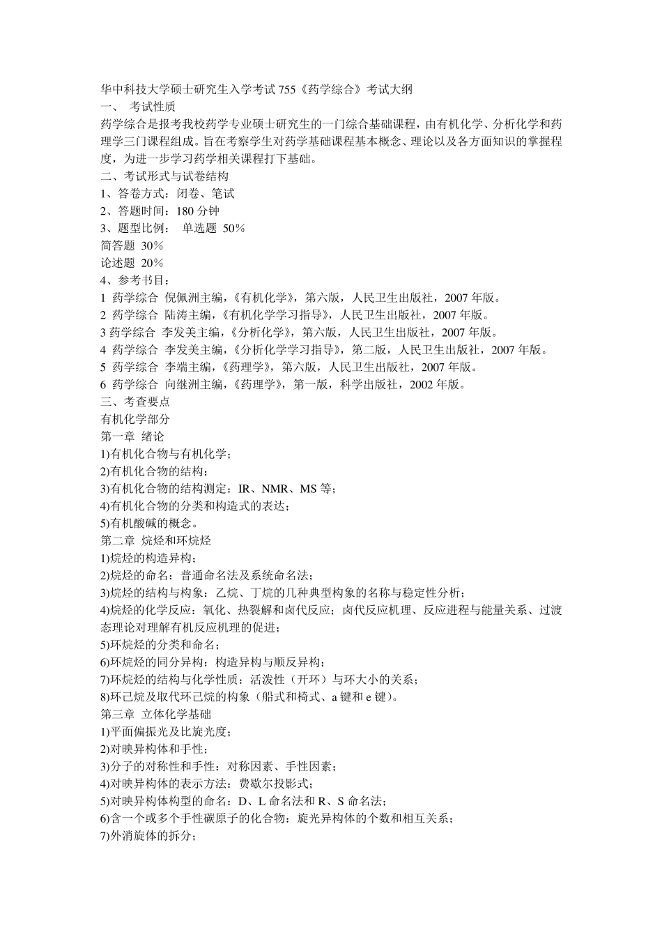 华中科技大学755药学综合_第1页