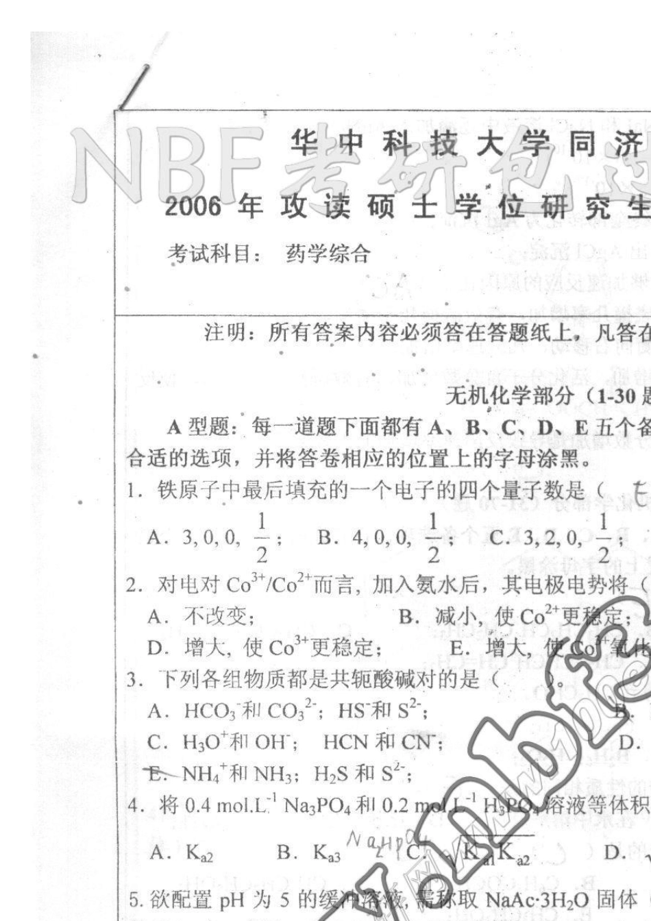 华中科技大学06药学综合真题_第1页