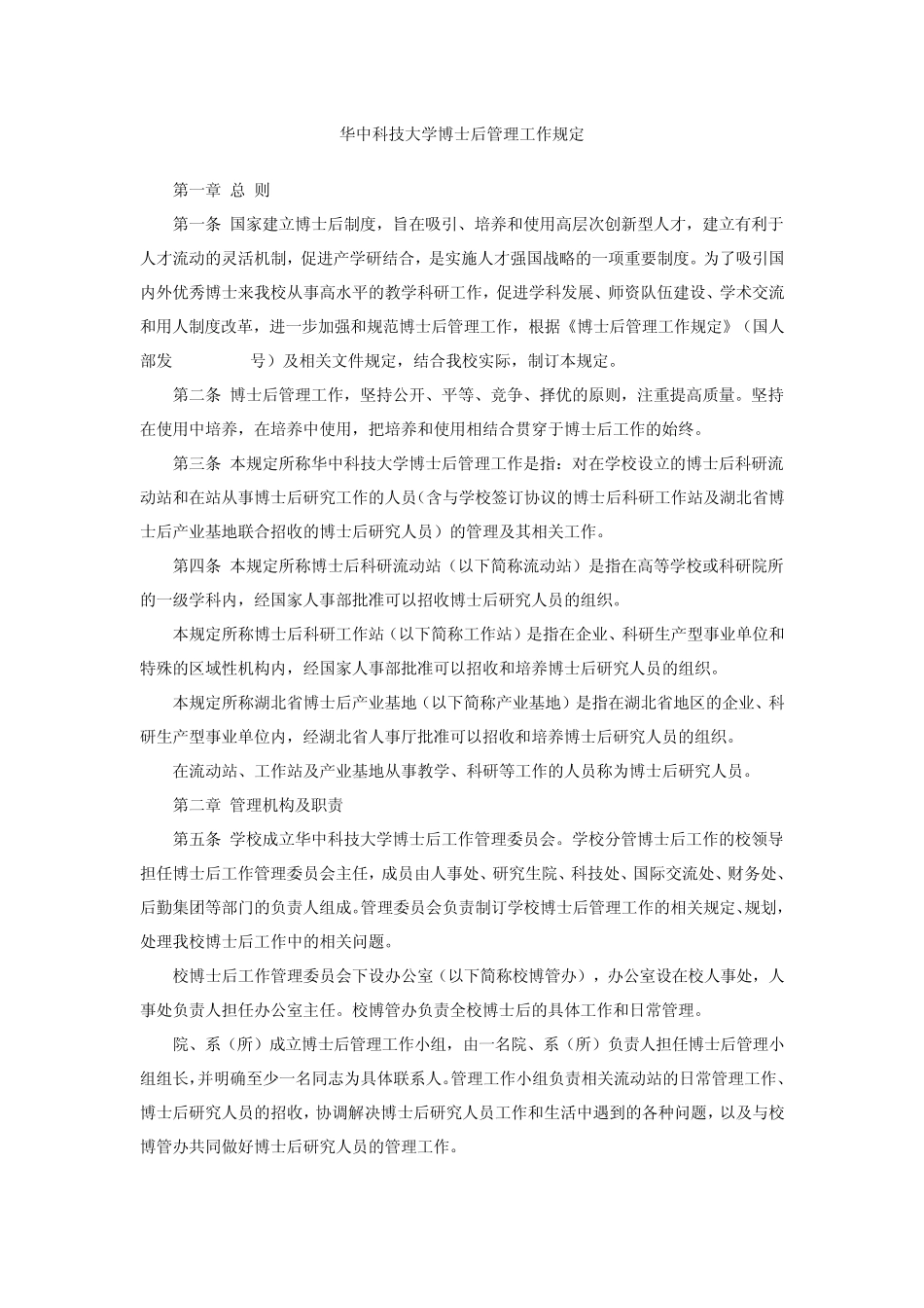 华中科技大学博士后管理工作规定_第1页
