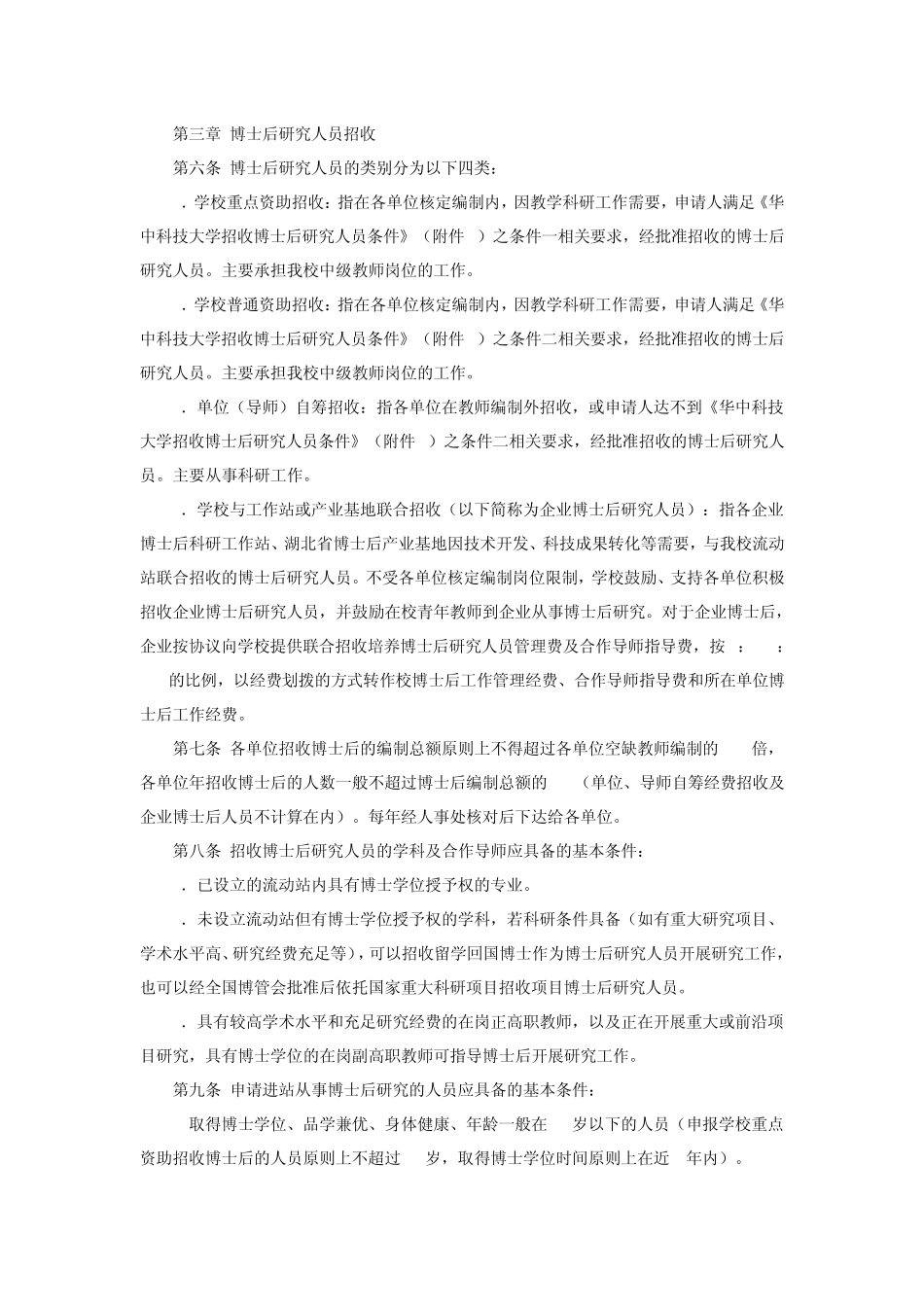 华中科技大学博士后管理工作规定_第2页