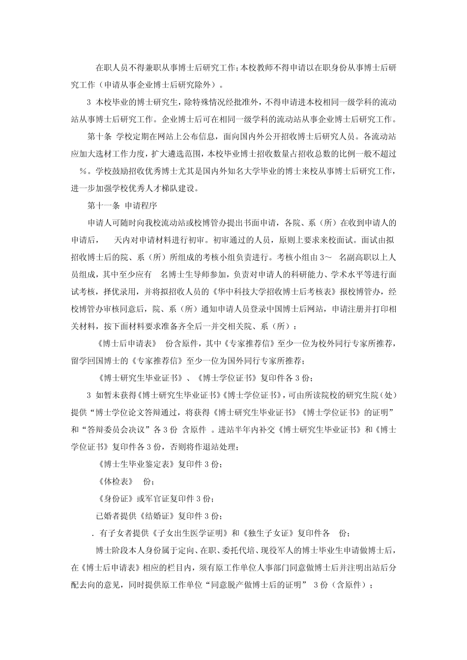 华中科技大学博士后管理工作规定_第3页