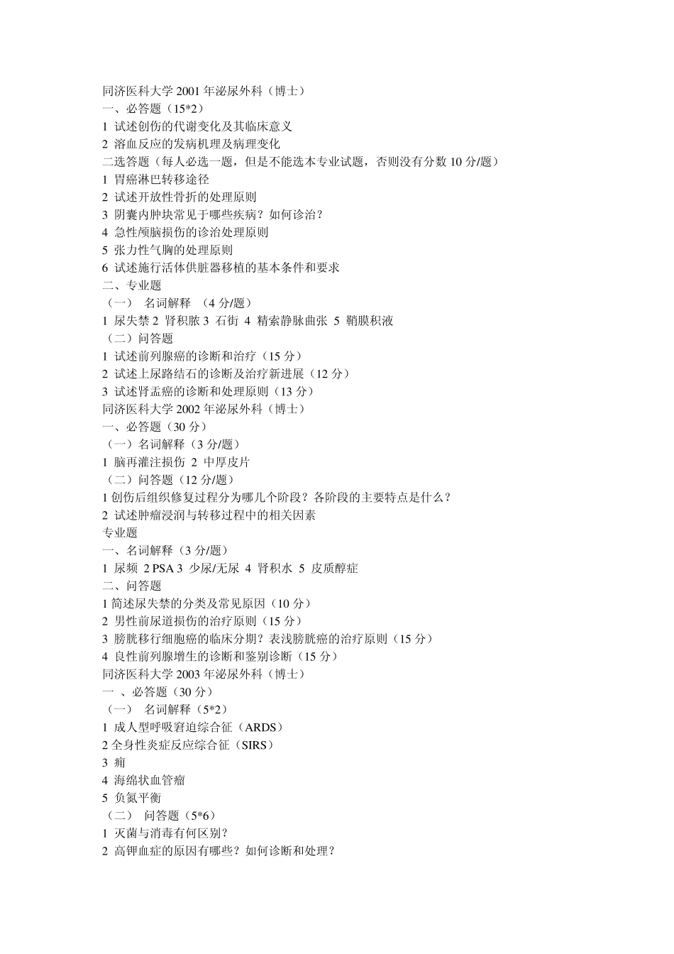 华中科技大学历年的考博真题整理2_第1页