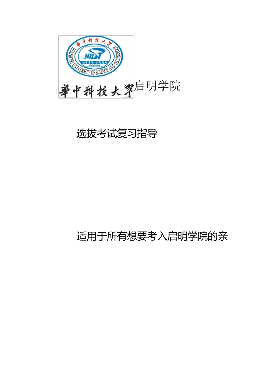 华中科技大学启明学院入学选拔考试真题_第1页