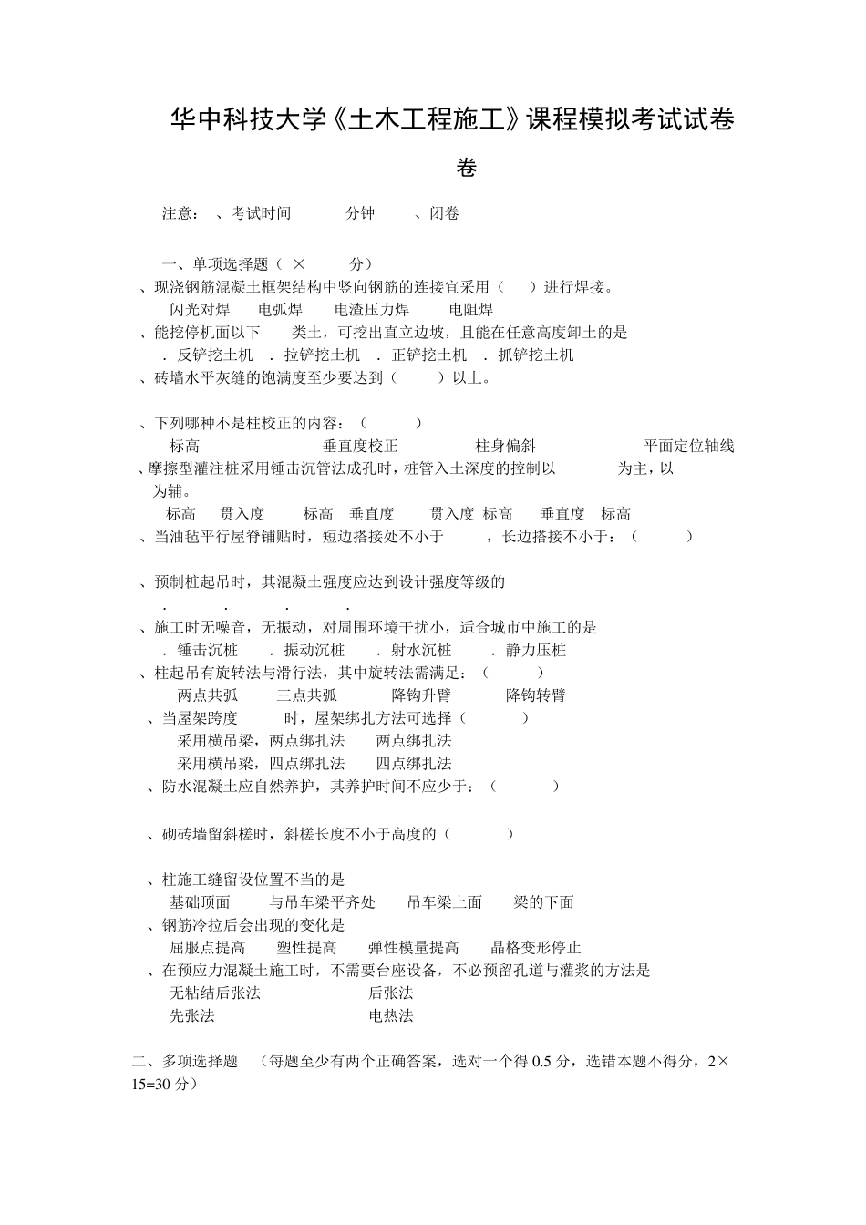 华中科技大学土木工程施工模拟试卷A、B卷及答案_第1页