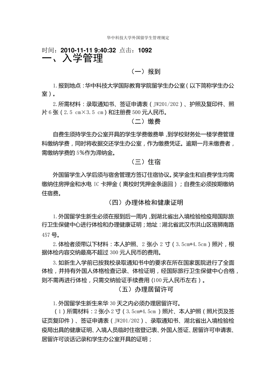 华中科技大学外国留学生管理规定_第1页