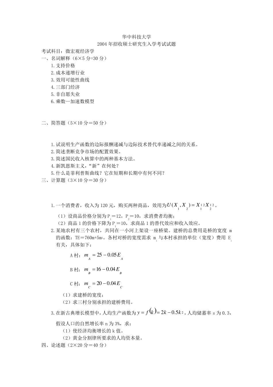 华中科技大学宏微观经济学(真题+答案)骨灰版_第1页