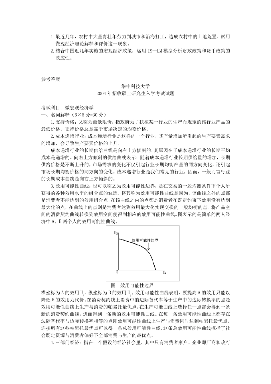 华中科技大学宏微观经济学(真题+答案)骨灰版_第2页