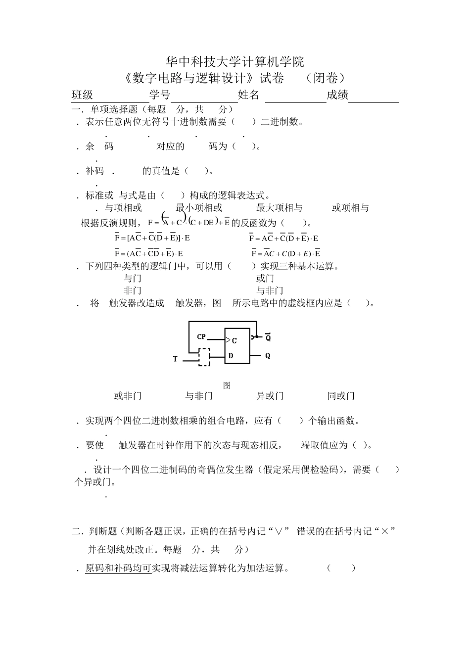 华中科技大学数字逻辑试卷_第1页