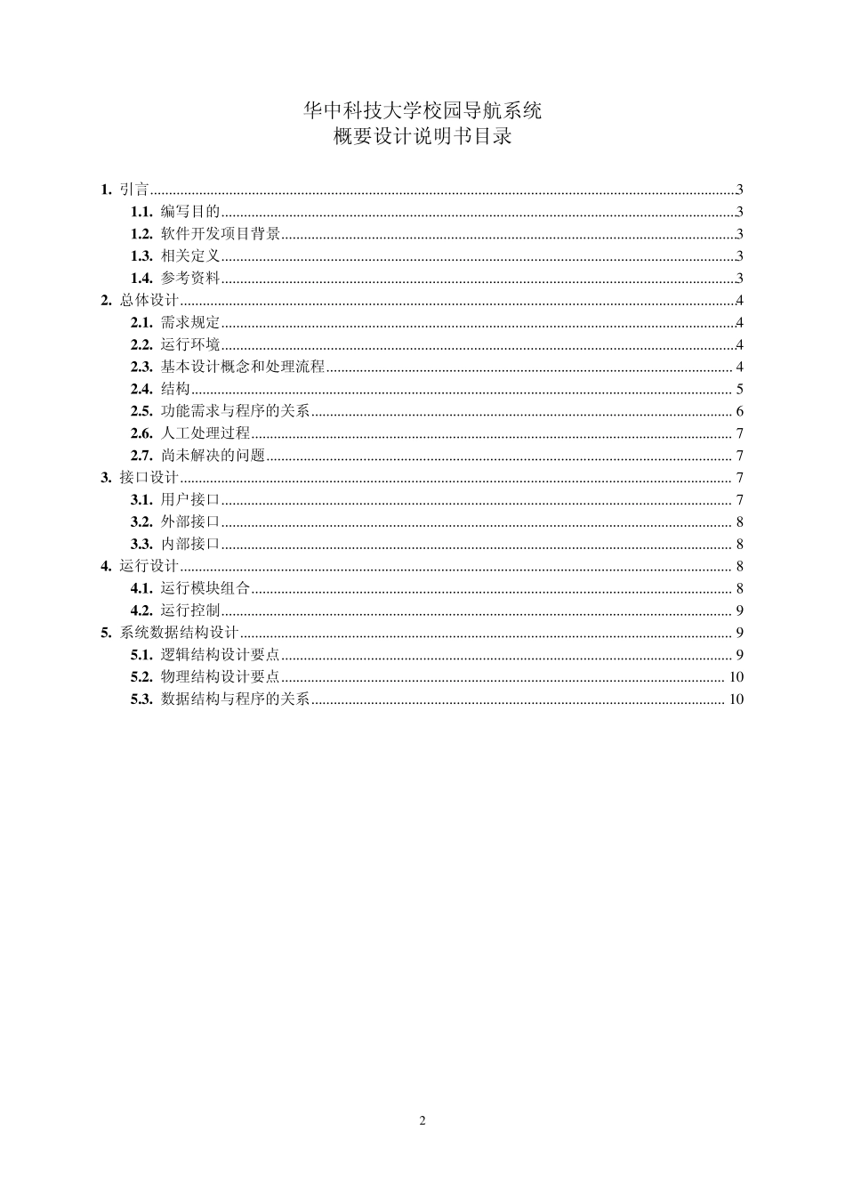 华中科技大学校园导航系统概要设计说明书_第2页