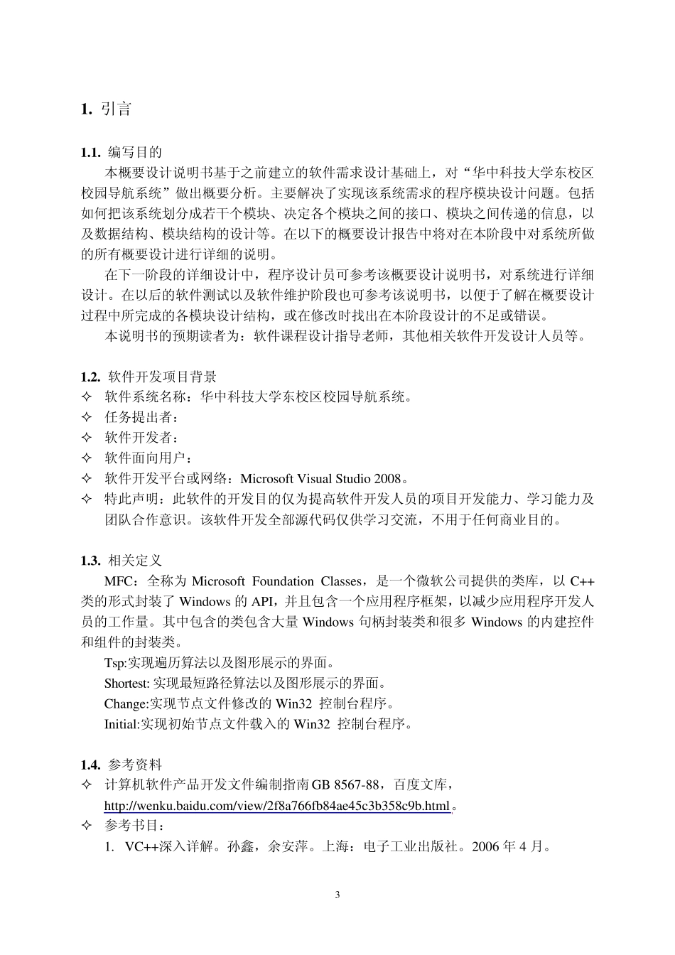 华中科技大学校园导航系统概要设计说明书_第3页