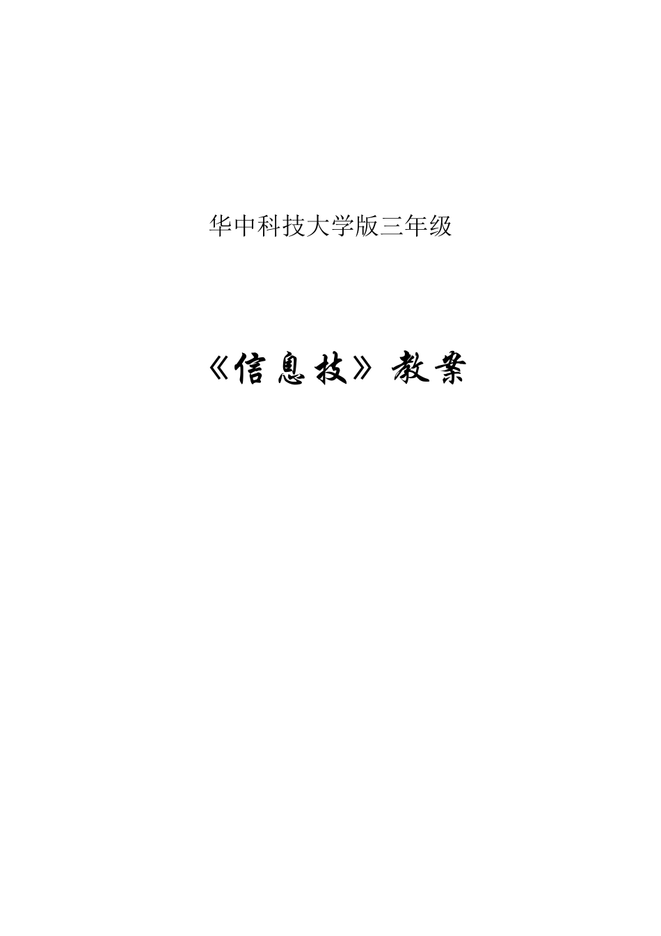 华中科技大学版三年级信息技教案_第1页