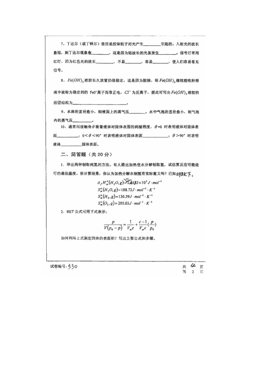 华中科技大学物理化学和有机化学考研真题(2000年2008年)_第2页