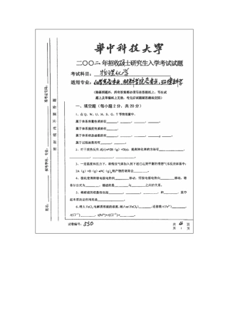 华中科技大学物理化学和有机化学考研真题(2000年2008年)