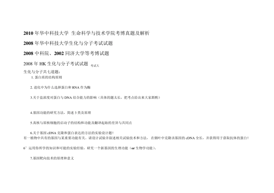 华中科技大学生命科学与技术学院考博2010真题及解析_第1页