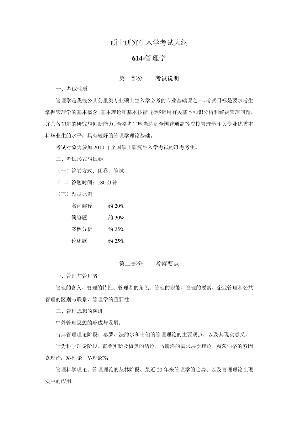 华中科技大学行政管理专业课2010年考试大纲_第1页