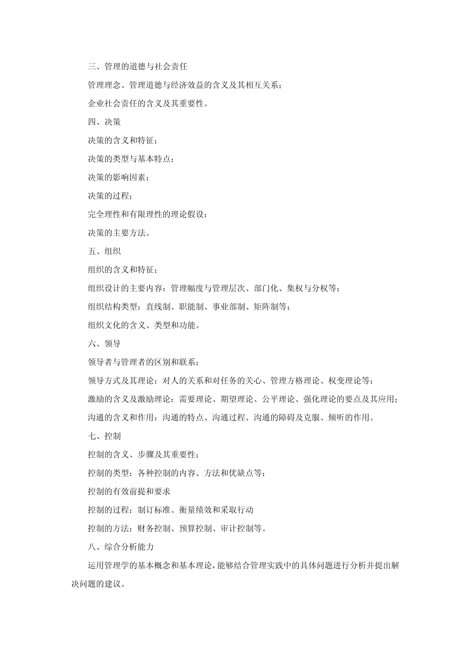 华中科技大学行政管理专业课2010年考试大纲_第2页